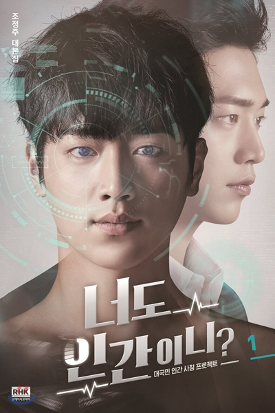 Are You Human Too? (2018)